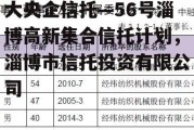 大央企信托—56号淄博高新集合信托计划，淄博市信托投资有限公司