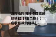 洛阳汝阳城投债应收账款债权计划[二期]（应收账款的确认）