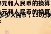 韩元和人民币的换算，韩元和人民币的换算关系