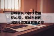 邹城利民JS债权收益权01号，邹城市利民城建投资发展有限公司