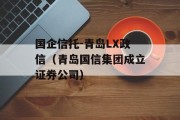 国企信托-青岛LX政信（青岛国信集团成立证券公司）