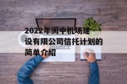 2022年阆中机场建设有限公司信托计划的简单介绍