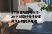 1年期超短期城投债-ZK市城投经开债权系列项目的简单介绍