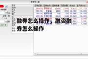 融券怎么操作，融资融券怎么操作
