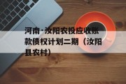 河南·汝阳农投应收账款债权计划二期（汝阳县农村）