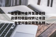 金堂县兴金开发建设投资债权收益权转让项目，金堂兴金公司怎么样