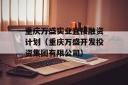 重庆万盛实业直接融资计划（重庆万盛开发投资集团有限公司）