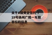 关于A级央企信托-719号扬州广陵一年期非标的信息