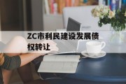 ZC市利民建设发展债权转让