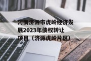 河南济源市虎岭经济发展2023年债权转让项目（济源虎岭片区）