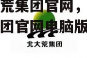 北大荒集团官网，北大荒集团官网电脑版