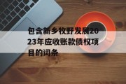 包含新乡牧野发展2023年应收账款债权项目的词条