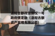 洛阳古都政信债权一号政府债定融（洛阳古都资产管理有限公司）