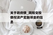 关于政府债_简阳交投债权资产定融项目的信息