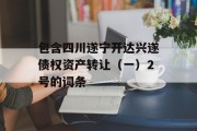 包含四川遂宁开达兴遂债权资产转让（一）2号的词条