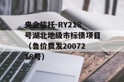 央企信托-RY218号湖北地级市标债项目（鲁价费发2007218号）