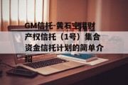 GM信托-黄石空港财产权信托（1号）集合资金信托计划的简单介绍