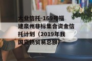 大业信托-169号福建泉州非标集合资金信托计划（2019年我国货物贸易总额）