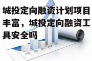 城投定向融资计划项目丰富，城投定向融资工具安全吗