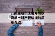 云南昆明市土地开发投资单一财产权信托的简单介绍