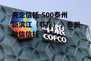 央企信托-500泰州新滨江（非标），泰州政信信托