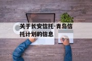 关于长安信托-青岛信托计划的信息