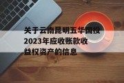 关于云南昆明五华国投2023年应收账款收益权资产的信息