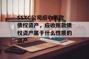 SSXC公司应收账款债权资产，应收账款债权资产属于什么性质的资产