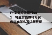 FY实业应收债权001，将应付债券转为实收资本怎么写记账凭证