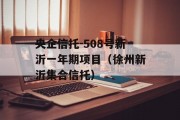 央企信托-508号新沂一年期项目（徐州新沂集合信托）