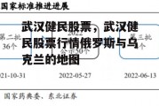 武汉健民股票，武汉健民股票行情俄罗斯与乌克兰的地图