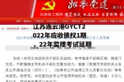 江苏连云港GYCT2022年应收债权1期，22年监理考试延期