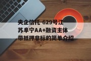 央企信托-629号江苏阜宁AA+融资主体带抵押非标的简单介绍