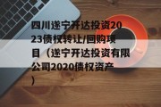 四川遂宁开达投资2023债权转让/回购项目（遂宁开达投资有限公司2020债权资产）