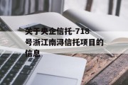 关于央企信托-718号浙江南浔信托项目的信息