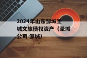 2024年山东邹城圣城文旅债权资产（圣城公司 邹城）