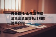 央企信托-山东淄博临淄集合资金信托计划的简单介绍