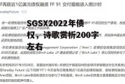 SGSX2022年债权，诗歌赏析200字左右