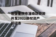 包含重庆市潼南区旅游开发2022债权资产的词条