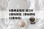 A类央企信托-浙江HZ非标政信（非标转标12家信托）