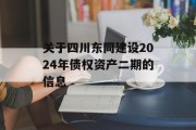 关于四川东同建设2024年债权资产二期的信息