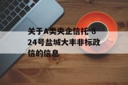 关于A类央企信托-824号盐城大丰非标政信的信息