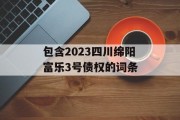 包含2023四川绵阳富乐3号债权的词条