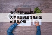 央企信托-368属地大丰集合资金信托计划的简单介绍