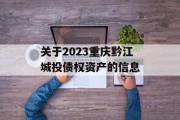 关于2023重庆黔江城投债权资产的信息