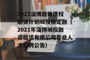 2023淄博融锋债权融资计划城投债定融（2021年淄博城投融资租赁有限公司专业人才招聘公告）