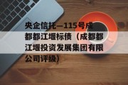 央企信托—115号成都都江堰标债（成都都江堰投资发展集团有限公司评级）