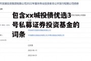 包含xx城投债优选3号私募证券投资基金的词条