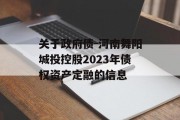 关于政府债-河南舞阳城投控股2023年债权资产定融的信息