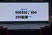 600280，600280股票